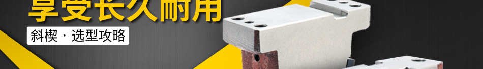 斜楔?選型攻略