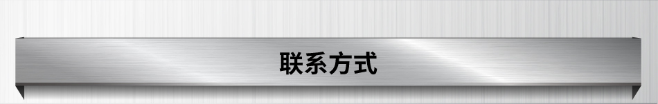 聯系方式