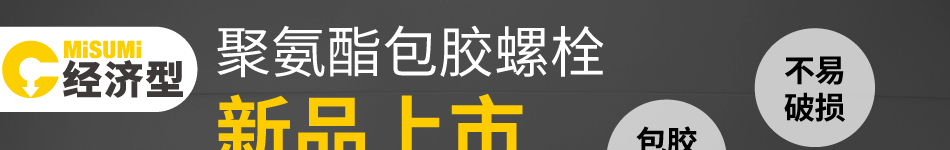 聚氨酯包膠螺栓