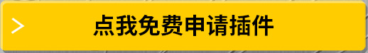 點(diǎn)我免費(fèi)申請(qǐng)插件