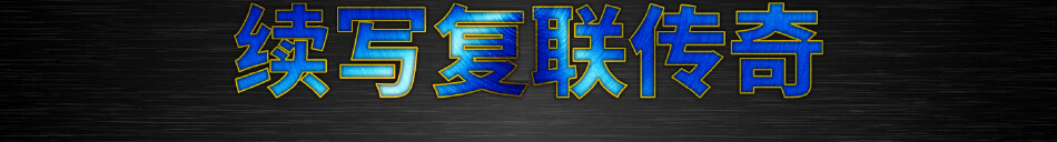 MISUMI 續(xù)寫復(fù)聯(lián)傳奇