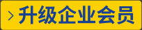 升級企業(yè)會員