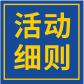 活動細則