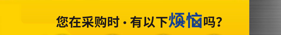 您在采購時有以下煩惱嗎
