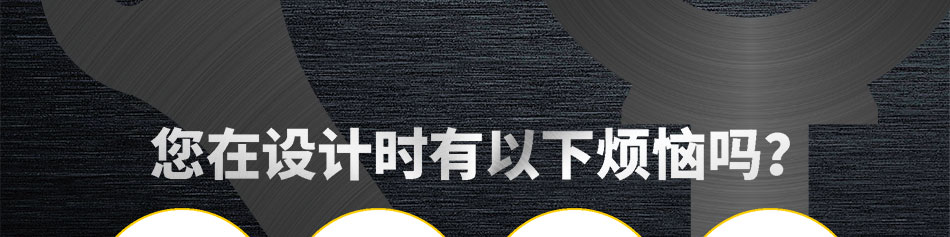 設(shè)計中的煩惱