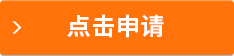 點(diǎn)擊申請(qǐng)