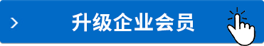 升級(jí)企業(yè)會(huì)員