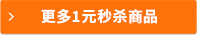 更多1元秒殺商品