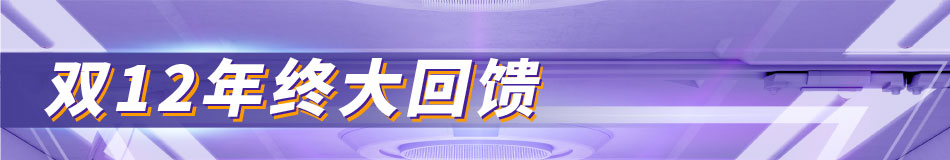 雙十二年終大回饋