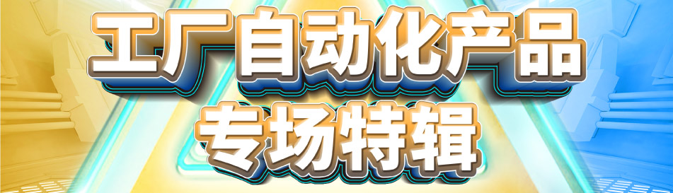 工廠自動化產(chǎn)品 專場特輯，