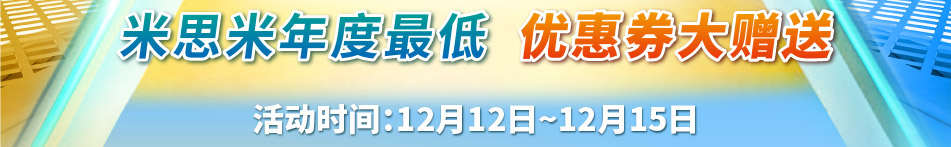 米思米年度最低 優(yōu)惠券大贈送 活動時間：12月12日~12月15日