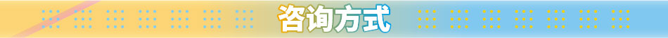 咨詢方式