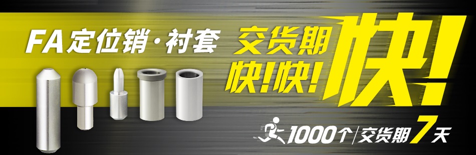 FA定位銷(xiāo)·襯套 交貨期 快快快！