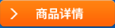 商品詳情