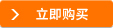 立即購買