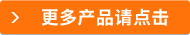 更多產(chǎn)品請點(diǎn)擊
