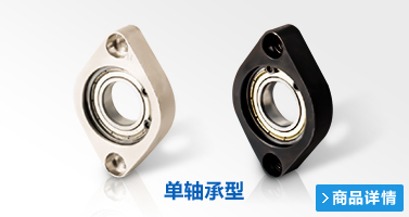 單軸承型