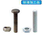 外螺紋型等高螺栓