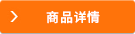 商品詳情
