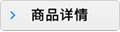 商品詳情