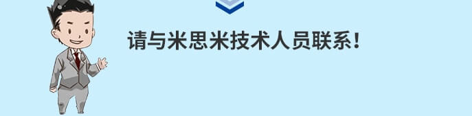 請(qǐng)與米思米技術(shù)部聯(lián)系