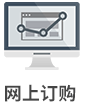 網(wǎng)上訂購(gòu)