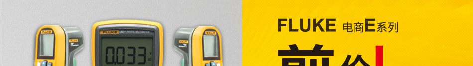 FLUKE 電商E系列 剪價不減量