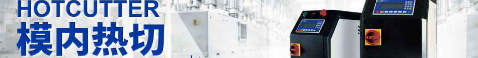 模內(nèi)熱切 未來注塑業(yè)的光明