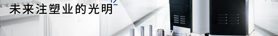 模內(nèi)熱切 未來注塑業(yè)的光明