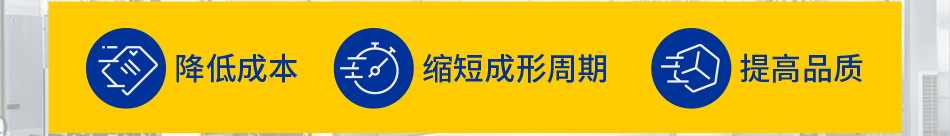 降低成本 縮短周期 提高品質(zhì)