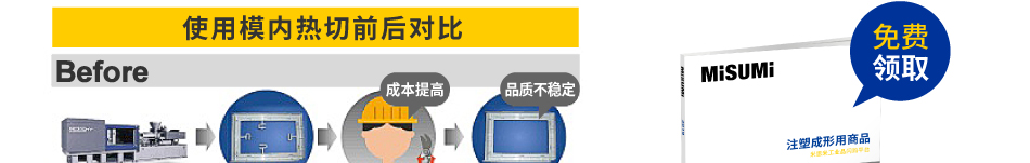 使用模內(nèi)熱切前后對(duì)比