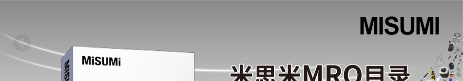 米思米MRO目錄 新上線