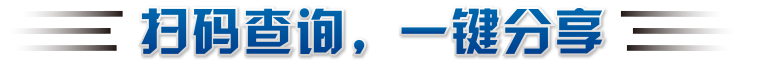 掃碼查詢，一鍵分享