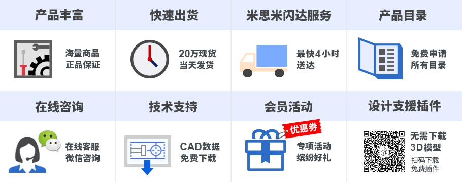 米思米會員專享8大特權(quán)