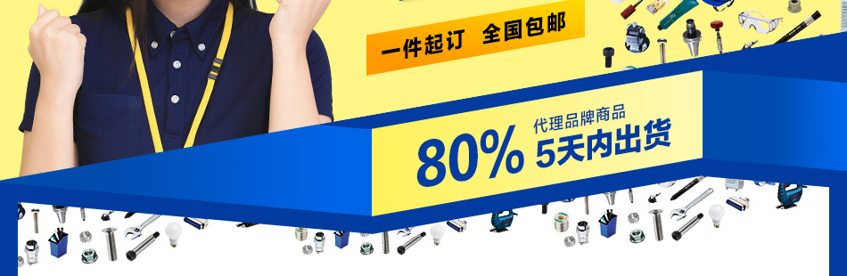 80%代理品牌5天內(nèi)出貨