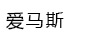 愛(ài)馬斯??