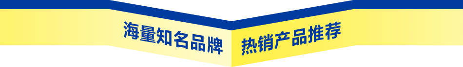 海量知名品牌，熱銷產(chǎn)品推薦