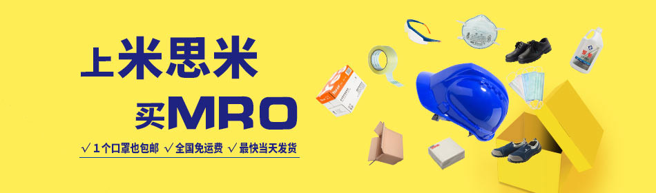 上米思米 買MRO