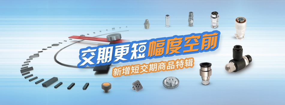 交期更短 幅度空前 新增短交期商品特輯