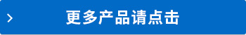 更多商品請(qǐng)點(diǎn)擊