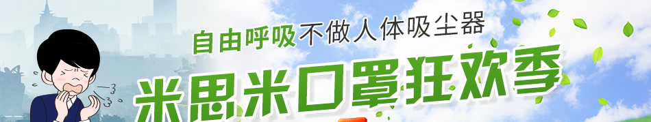 米思米口罩狂歡季節(jié)