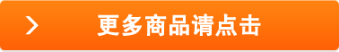 更多商品請點擊