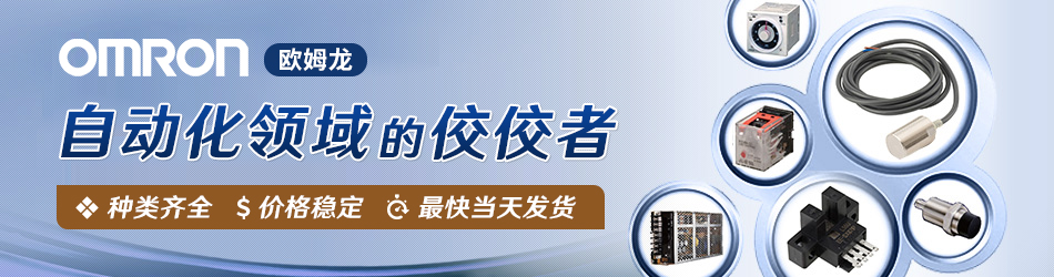 歐姆龍 自動(dòng)化領(lǐng)域佼佼者