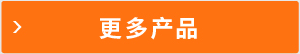 更多產(chǎn)品