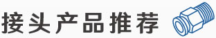 接頭產(chǎn)品推薦