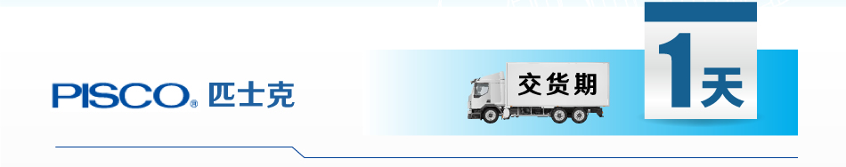 PISCO 匹士克 交貨期1天