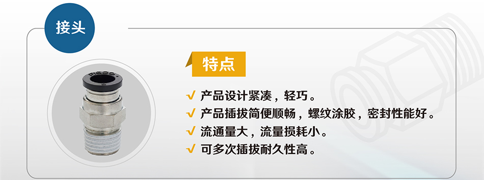 接頭特點(diǎn)