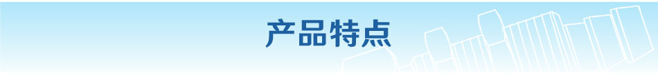 產(chǎn)品特點(diǎn)