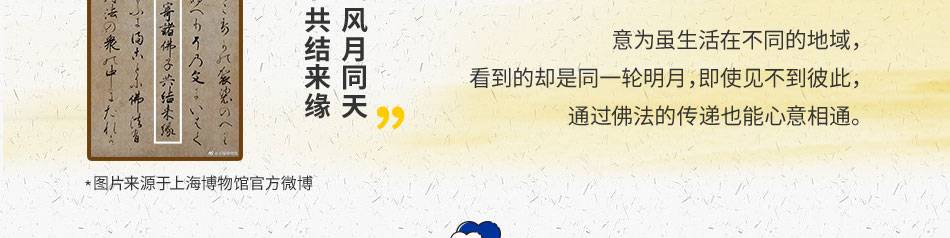 山川異域 風(fēng)月同天 寄諸佛子 共結(jié)來緣 