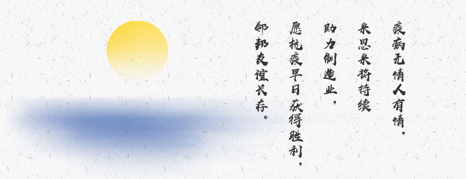 疫病無情人有情，米思米將持續(xù)助力制造業(yè)，愿抗疫早日獲得勝利，鄰邦友誼長存。